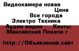 Видеокамера новая Marvie hdv 502 full hd wifi  › Цена ­ 5 800 - Все города Электро-Техника » Аудио-видео   . Ханты-Мансийский,Покачи г.